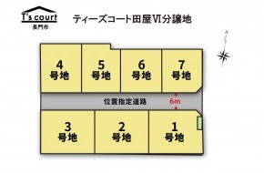 ティーズコート　田屋Ⅵ分譲地　全7区画　【長門市】