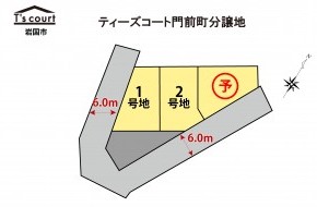 ティーズコート　門前町4丁目分譲地　全3区画　【岩国市】