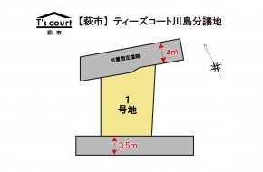 ティーズコート　川島分譲地　全1区画　【萩市】