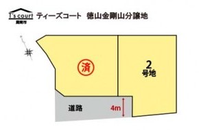 ティーズコート 徳山金剛山分譲地 全2区画 【周南市】