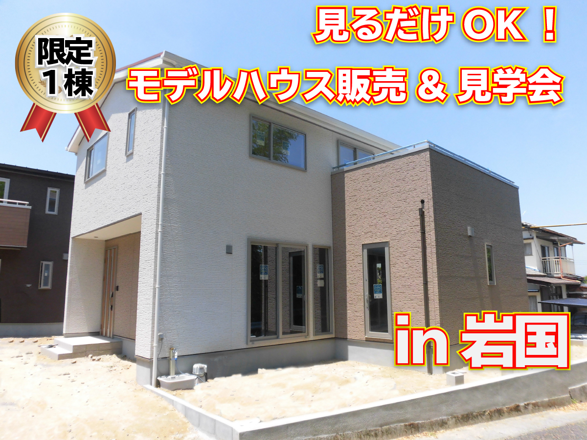 【予約限定】オリジナルスタイルモデルハウス見学&販売会 in岩国 【見るだけOK!!】