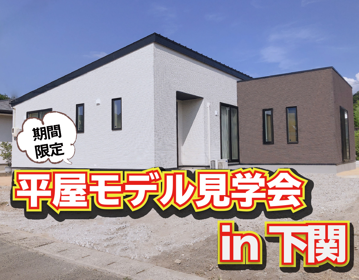 小月平屋モデル　完成見学会in下関市