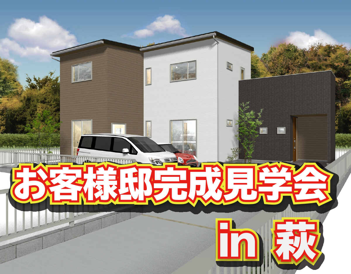 萩市にオリジナルスタイルのモデルハウスが登場 見学受付中 イベント情報 タナカホームズ 山口 広島で注文住宅新築一戸建てを建てるならタナカホームズ 萩市にオリジナルスタイルのモデルハウスが登場 見学受付中 イベント情報 タナカホームズ 山口 広島で注文住宅新築一戸建てを建てるならタナカホームズ