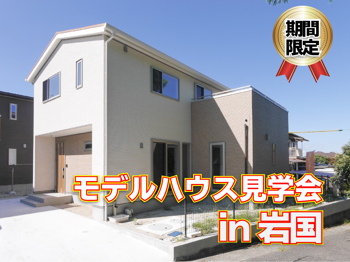2階建てモデルハウス 見学会in岩国市