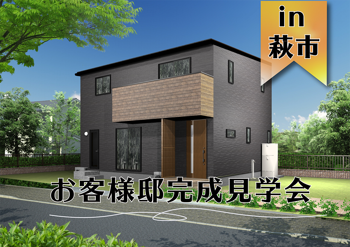 【予約限定】お客様邸完成見学会in萩