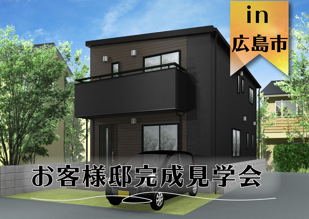 【3日間限定】お客様邸完成見学会in広島市