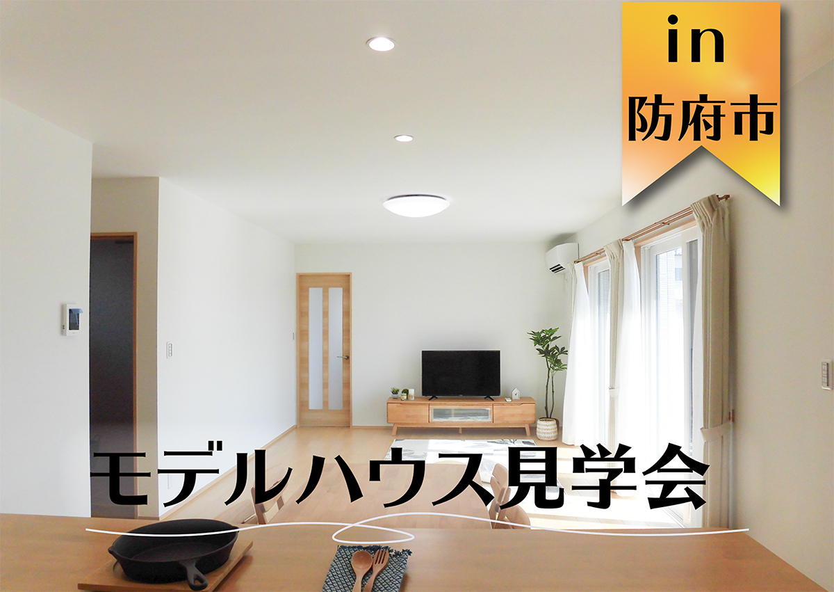 【見るだけOK】下右田モデルハウス見学会in防府