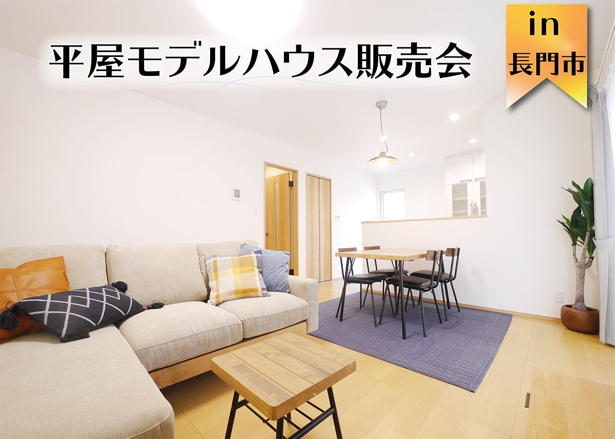 【見るだけOK！】平屋モデルハウス 販売会in長門市