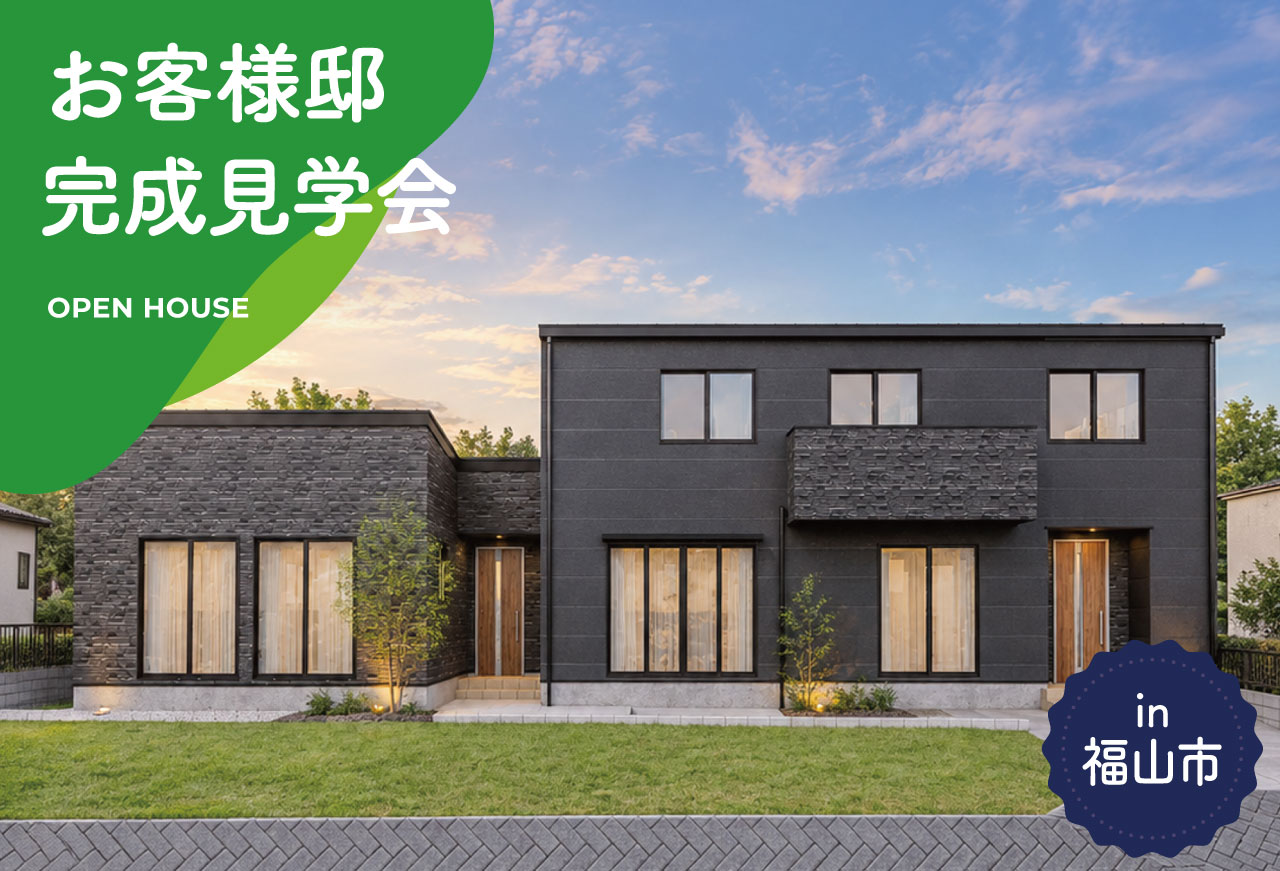 【2日間限定】お客様邸完成見学会 in 福山市神辺町
