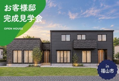 【2日間限定】お客様邸完成見学会 in 福山市神辺町