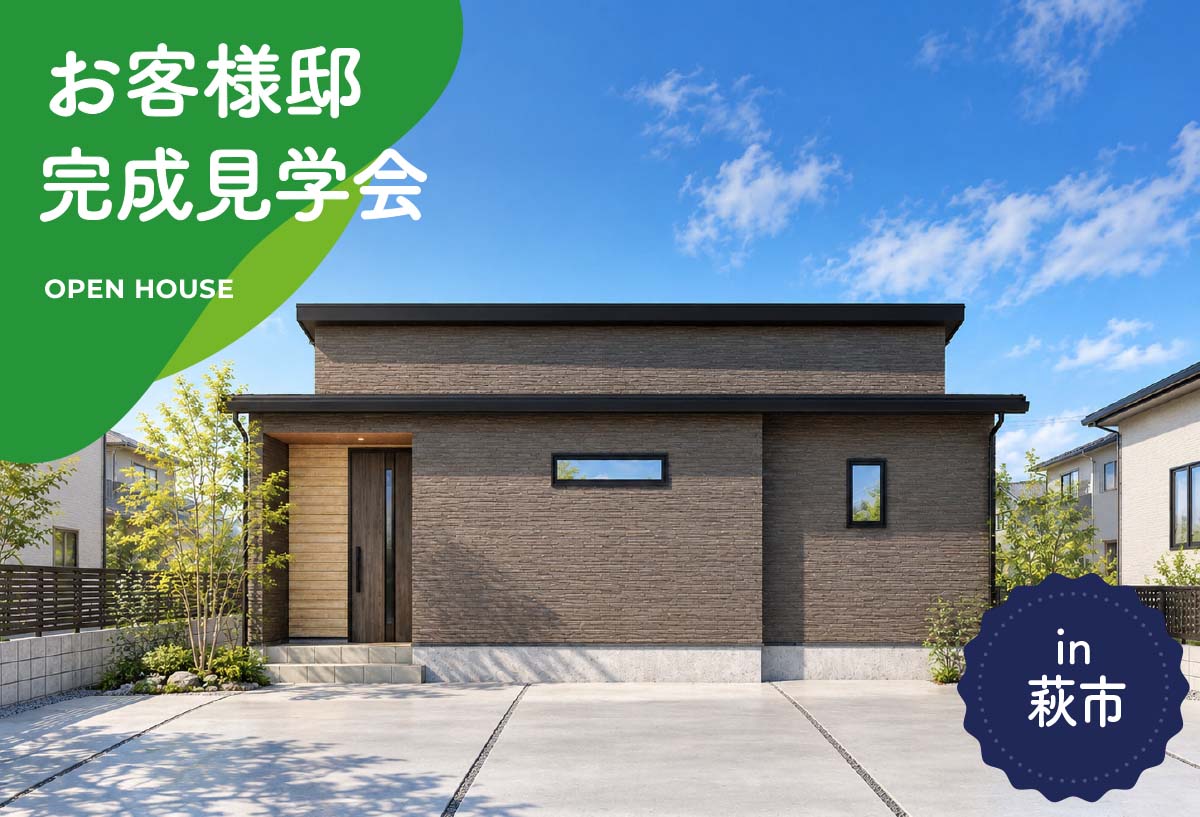 【2日間限定】お客様邸完成見学会 in萩市