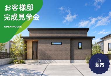 【２日間限定】お客様邸完成見学会 in萩市