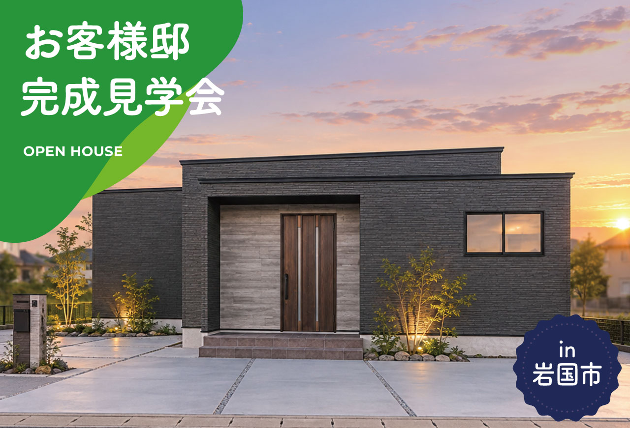 【3日間限定】お客様邸完成見学会 in 岩国市
