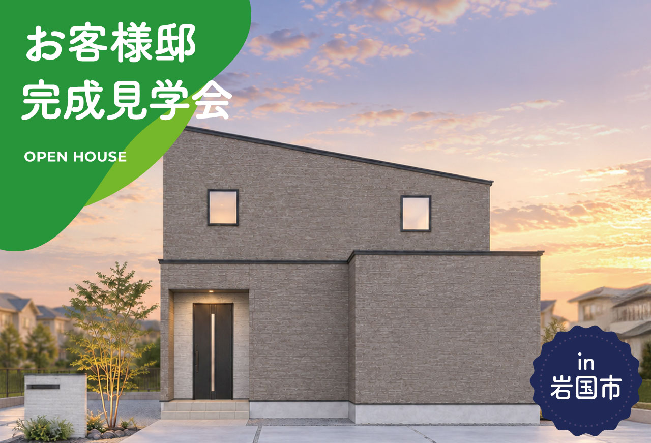 【2日間限定】お客様邸完成見学会 in 岩国市
