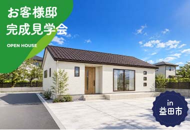 【2日間限定】お客様邸完成見学会 in益田市