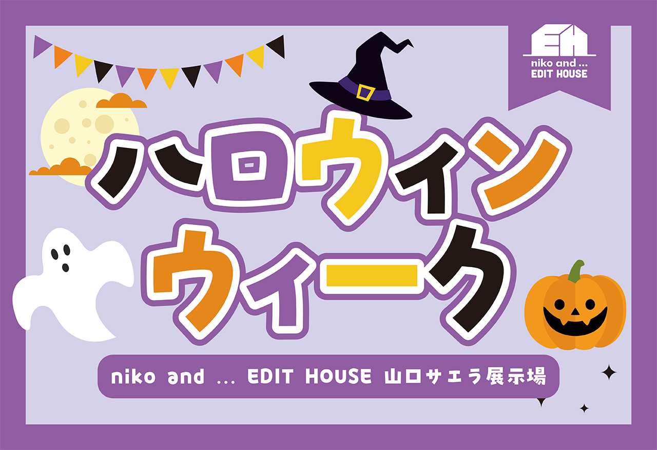 【niko and ... EDIT HOUSE 】山口サエラ展示場 ハロウィンウィーク