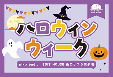 【niko and ... EDIT HOUSE 】山口サエラ展示場 ハロウィンウィーク