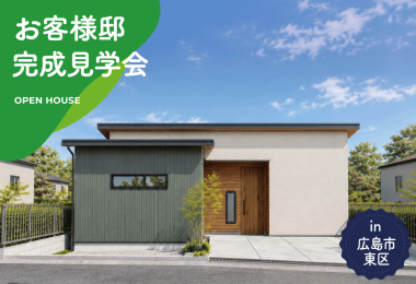【3日間限定】お客様邸完成見学会 in 広島市東区