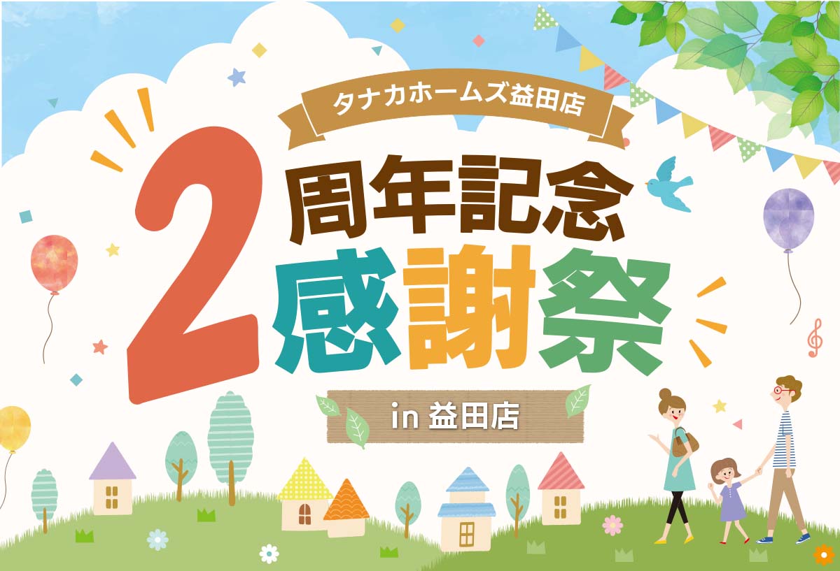 【おかげ様で2周年！】タナカホームズ益田店 2周年記念感謝祭 in益田市