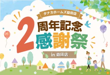 【おかげ様で2周年！】タナカホームズ益田店 2周年記念感謝祭 in益田市