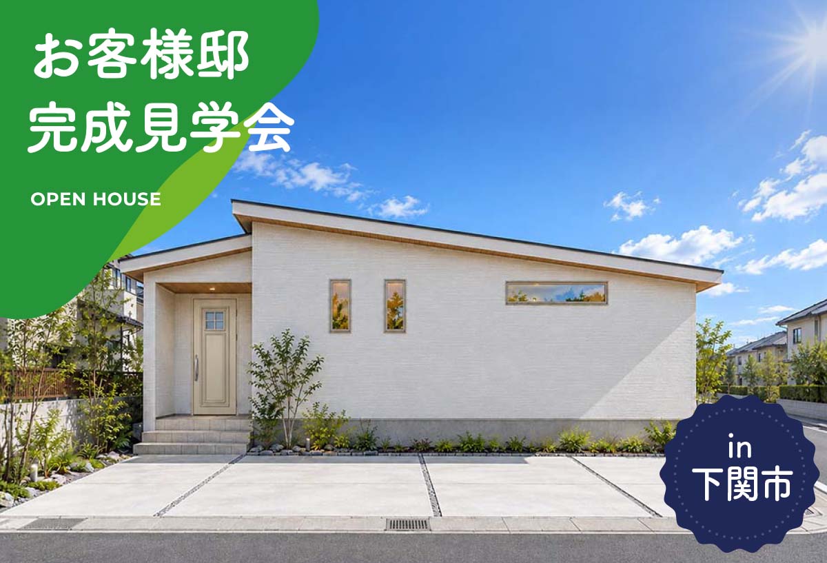 【2日間限定】お客様邸完成見学会 in下関市