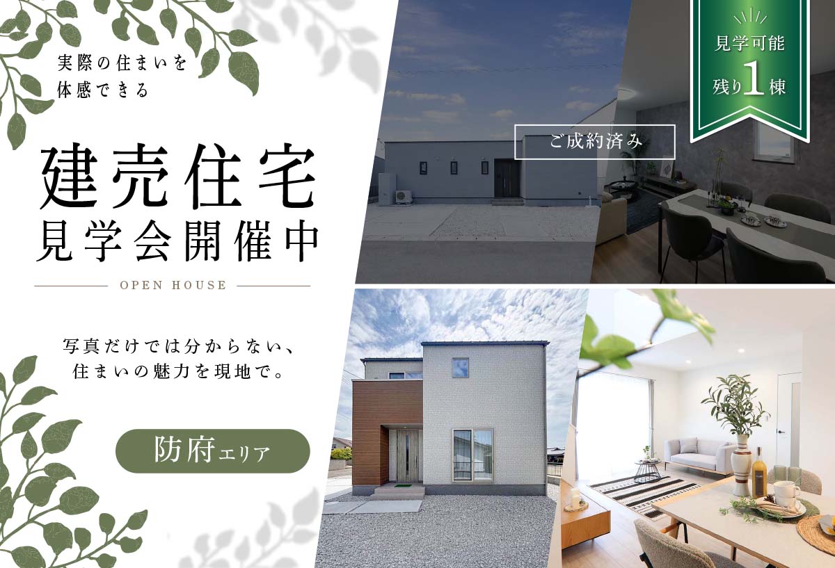 【防府エリア】建売住宅 見学会開催中