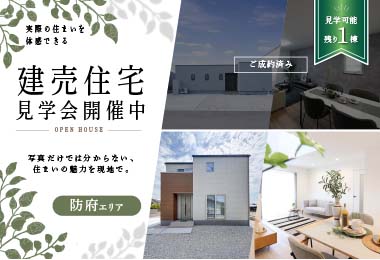 【防府エリア】建売住宅 見学会開催中