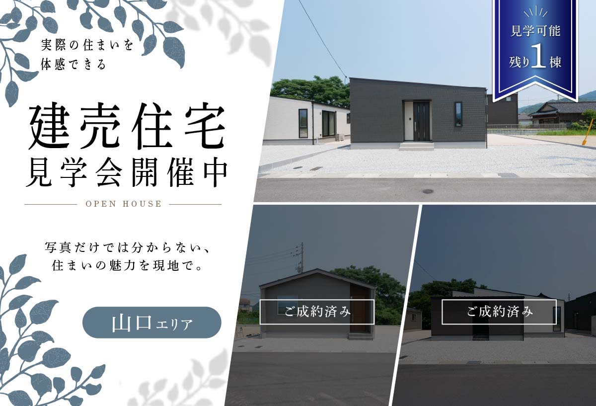 【山口エリア】建売住宅 見学会開催中