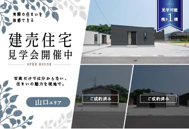 【山口エリア】建売住宅 見学会開催中
