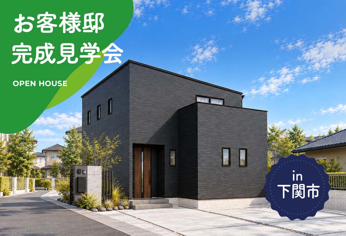 【3日間限定】お客様邸完成見学会 in下関市
