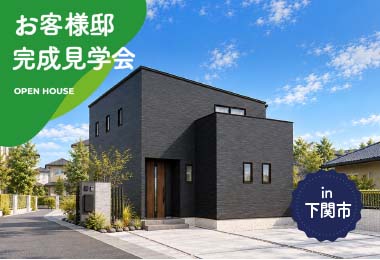 【3日間限定】お客様邸完成見学会 in下関市