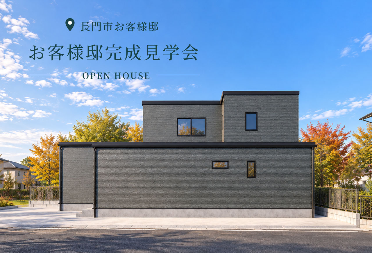 【2日間限定】お客様邸完成見学会 in長門市