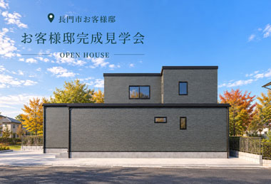 【2日間限定】お客様邸完成見学会 in長門市