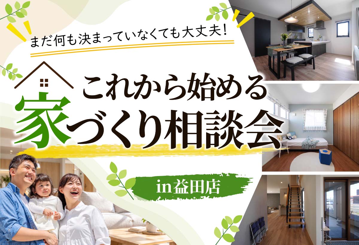 【相談無料!】これから始める 家づくり相談会 in益田店