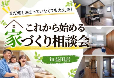 【相談無料！】これから始める 家づくり相談会 in益田店