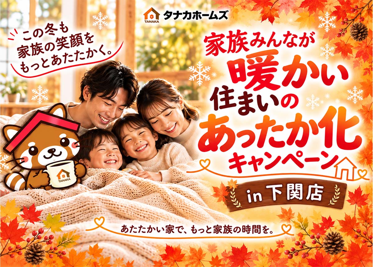 【下関店開催】家族みんなが暖かい 住まいのあったか化キャンペーン