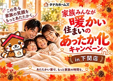 【下関店開催】家族みんなが暖かい　住まいのあったか化キャンペーン