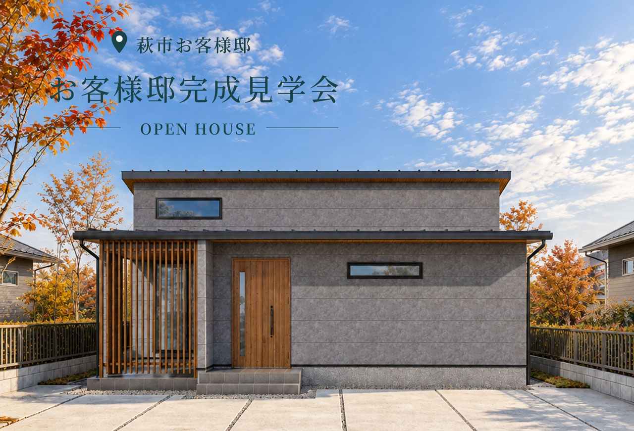【2日間限定】お客様邸完成見学会 in 萩市