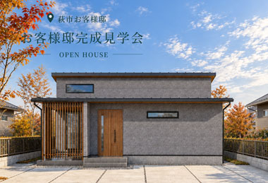【2日間限定】お客様邸完成見学会 in 萩市