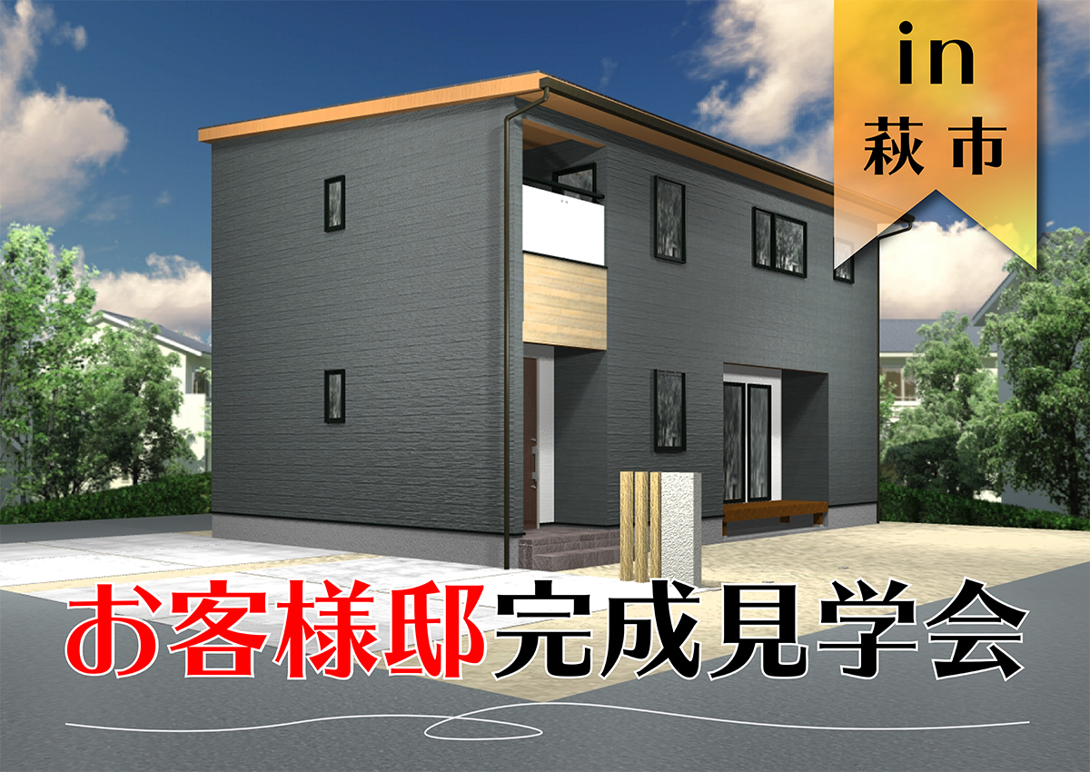【2日間限定】お客様邸完成見学会　in萩市