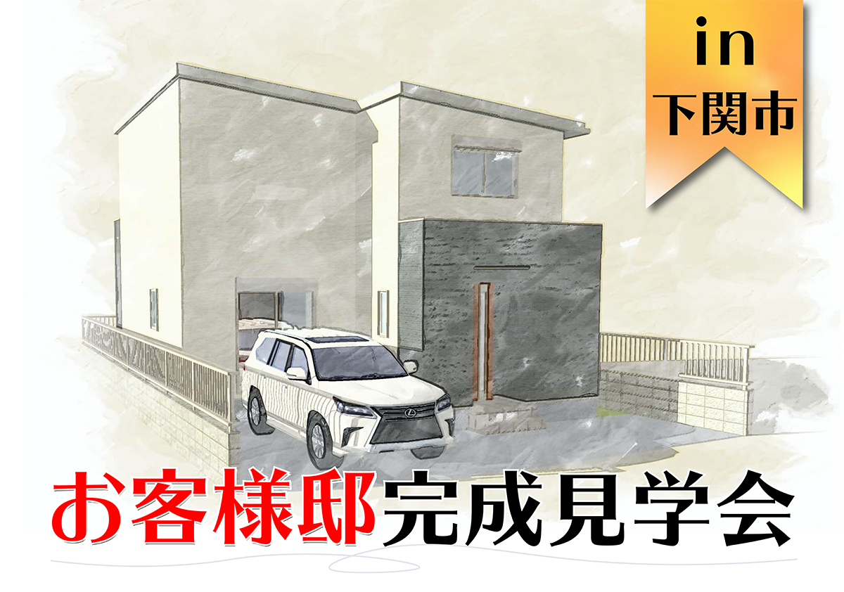 来て 見て 感じる お客様の家完成見学会! ※お施主様のご厚意により期間限定開催