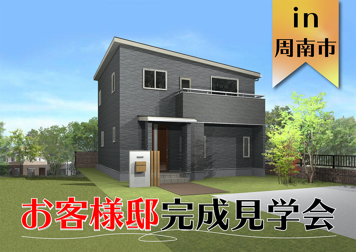 【2日間限定】お客様完成見学会 in周南市