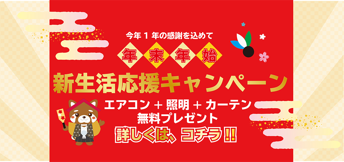 年末年始キャンペーン
