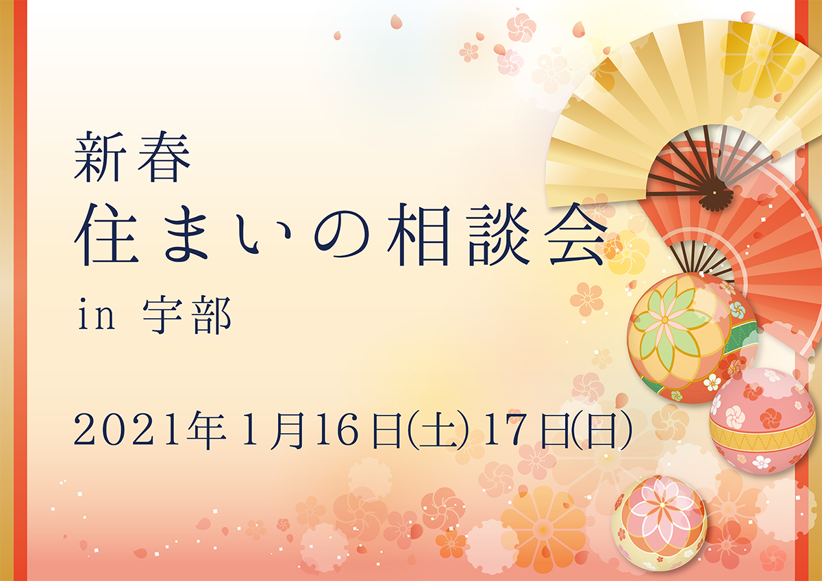 新春 住まいの相談会 in宇部