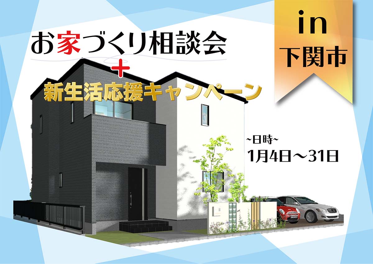 お家づくり相談会　プラス　新生活応援キャンペーン