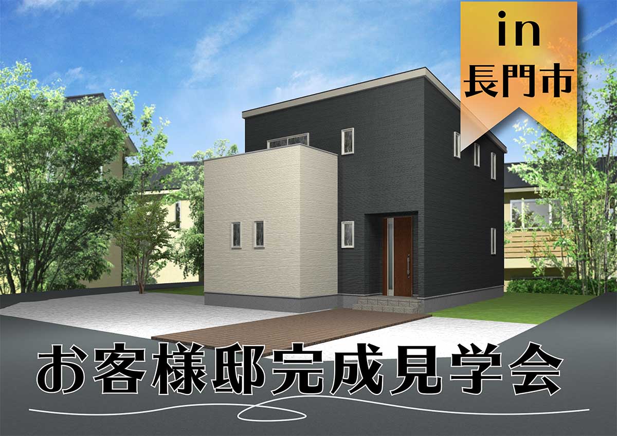 【2日間限定】お客様邸完成見学会 in長門市