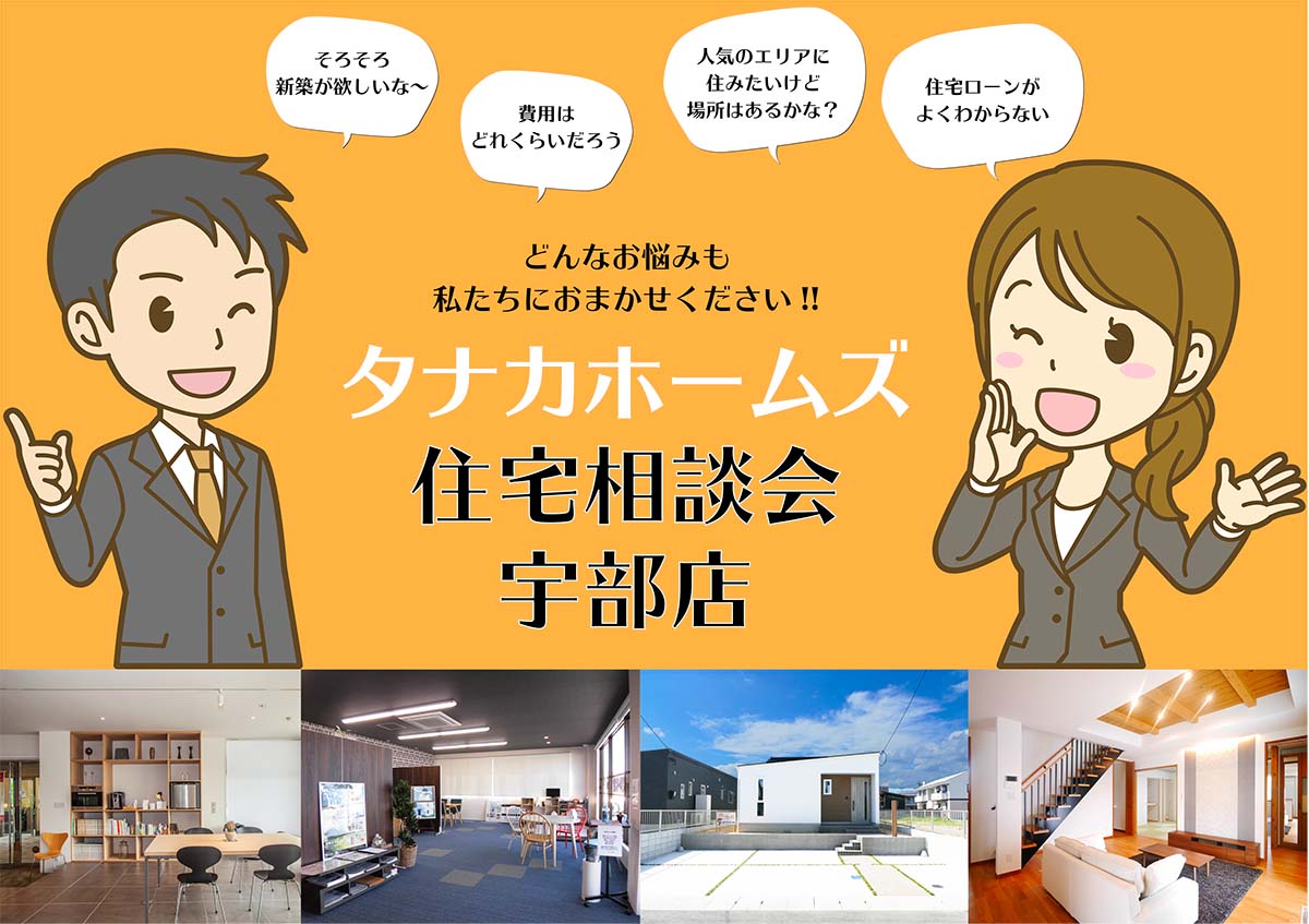 タナカホームズの住宅相談会　宇部店