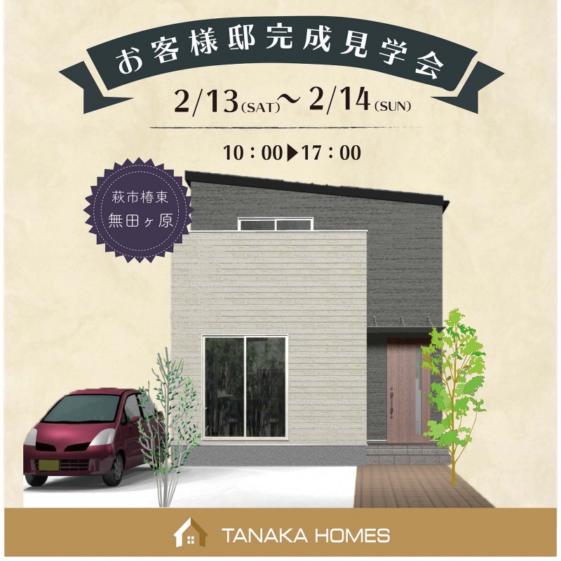 新築住宅 萩市 イベント