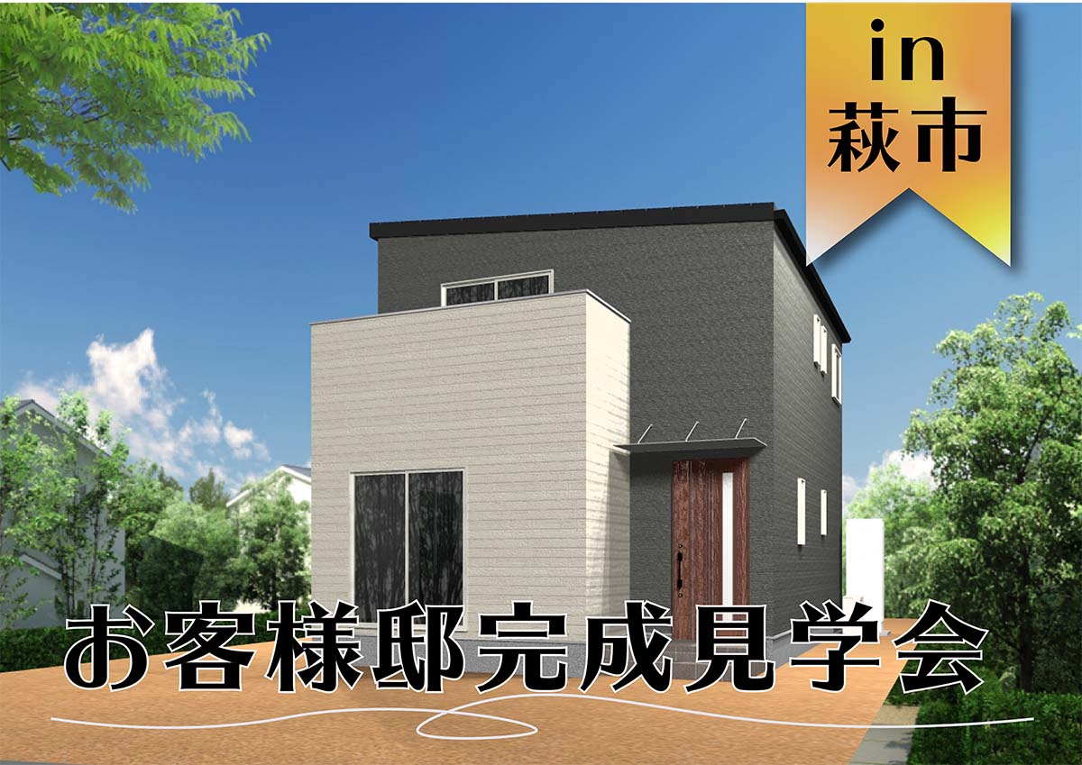 【2日間限定】お客様邸完成見学会 in萩市