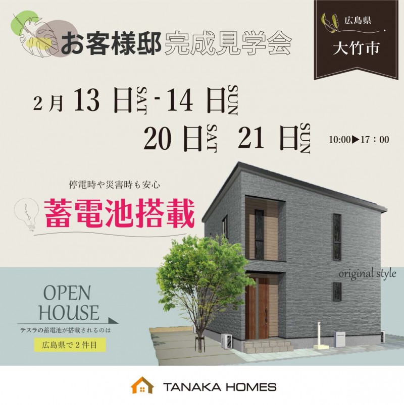 大竹市　新築　イベント　モデルハウス